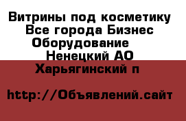 Витрины под косметику - Все города Бизнес » Оборудование   . Ненецкий АО,Харьягинский п.